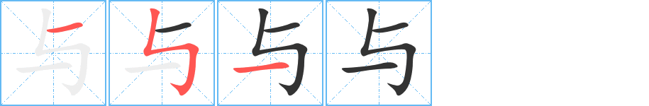 与的笔顺写法