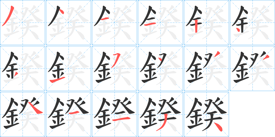 鍨的笔顺写法