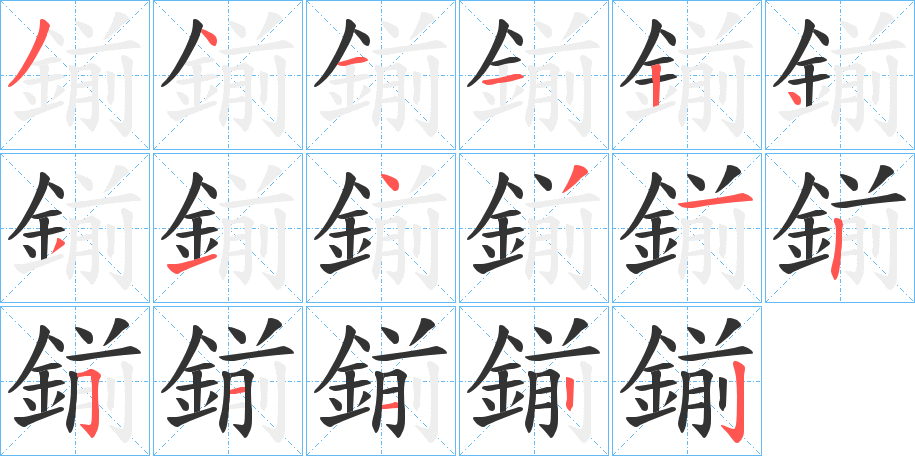 鎆的笔顺写法