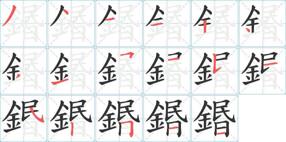 鍲的笔顺写法