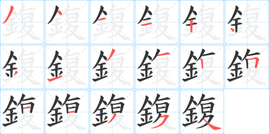 鍑的笔顺写法