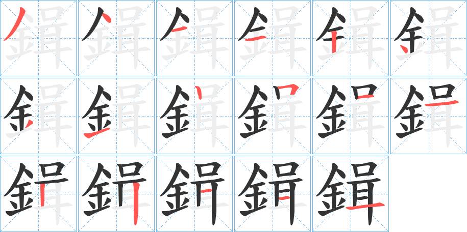 鍓的笔顺写法