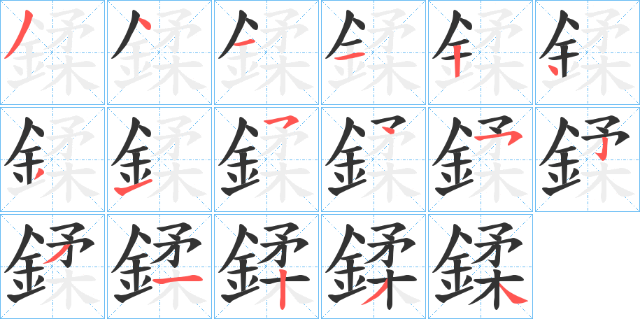 鍒的笔顺写法