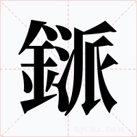 鎃