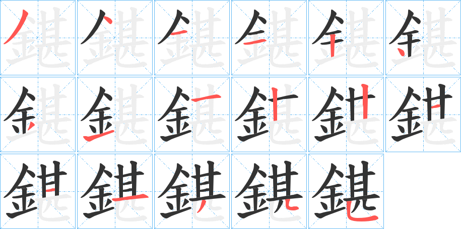 鍖的笔顺写法