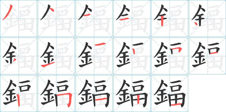 鍢的笔顺写法