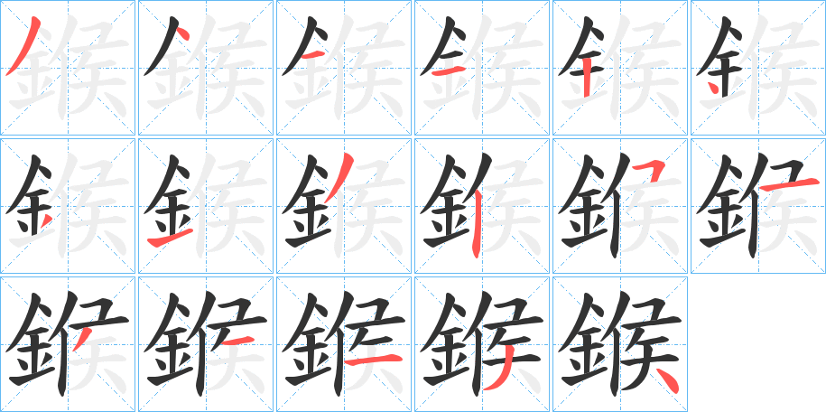 鍭的笔顺写法
