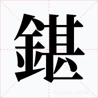 鍖