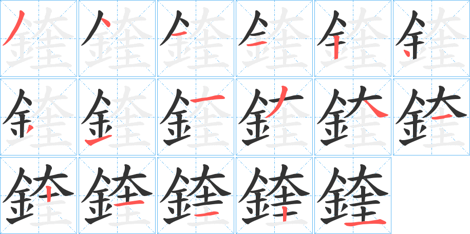 鍷的笔顺写法
