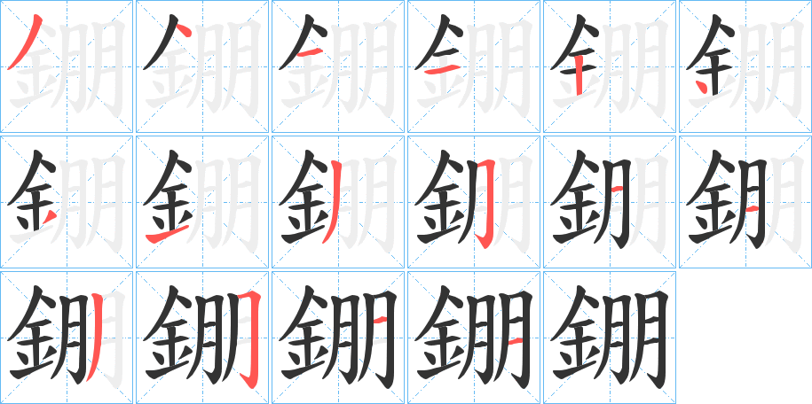 錋的笔顺写法