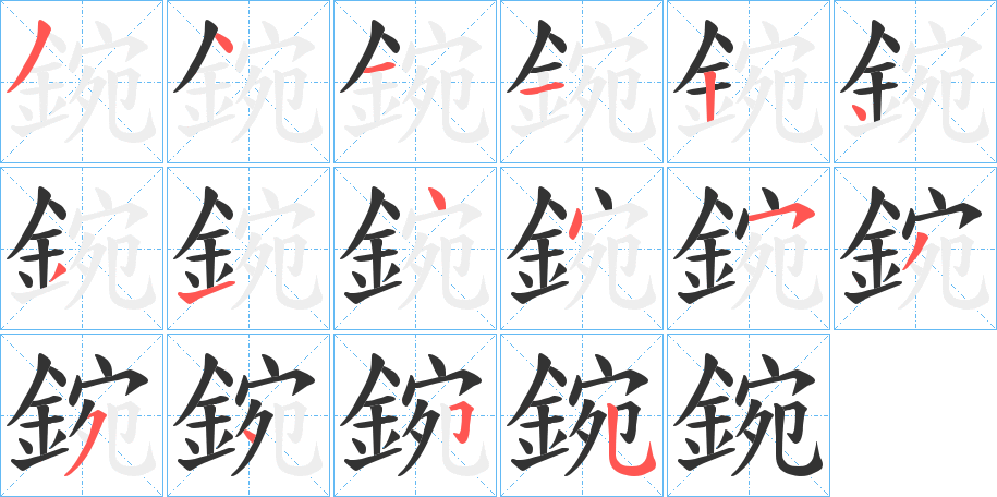 鋺的笔顺写法
