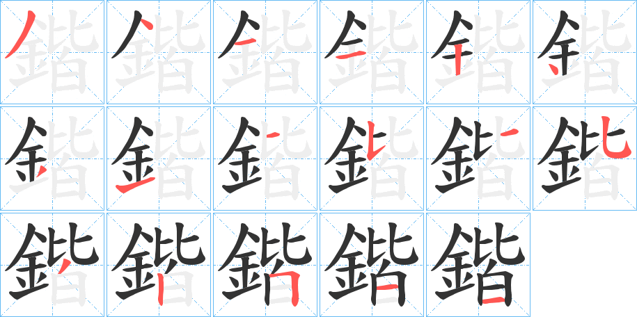 鍇的笔顺写法