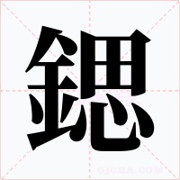 鍶