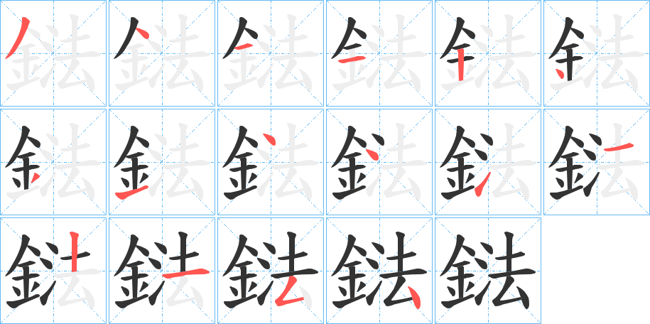 鍅的笔顺写法