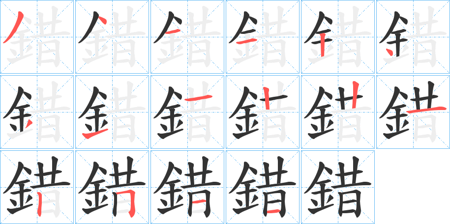 錯的笔顺写法