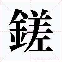 鎈