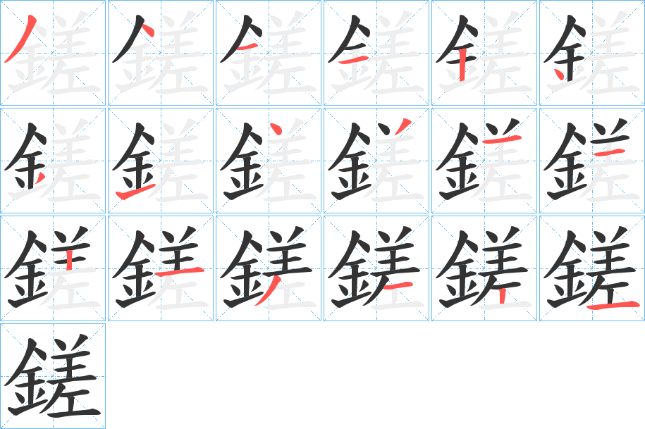鎈的笔顺写法