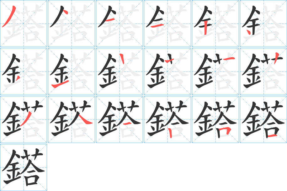 鎝的笔顺写法