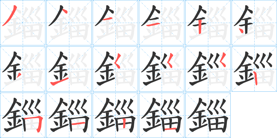 錙的笔顺写法