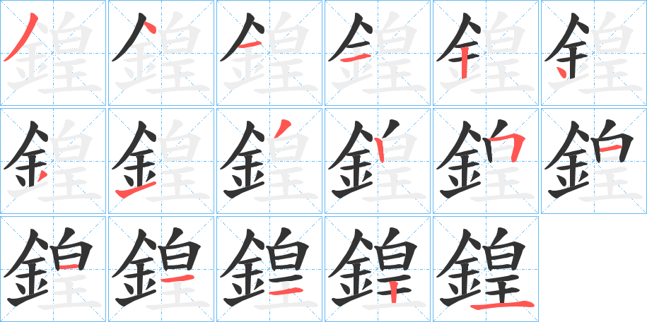 鍠的笔顺写法
