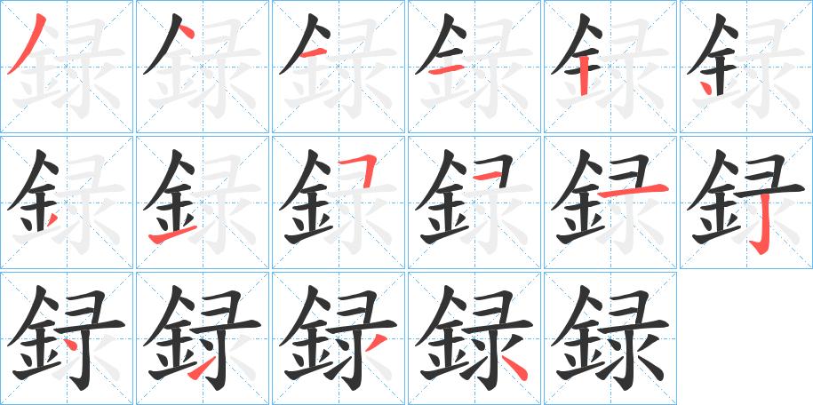 録的笔顺写法