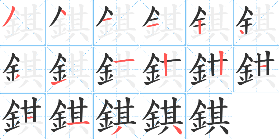 錤的笔顺写法
