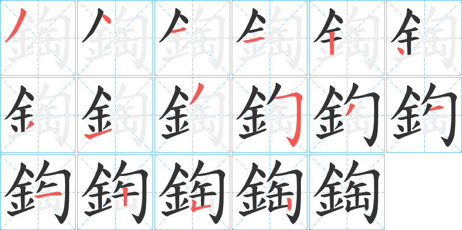 鋾的笔顺写法