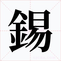 錫