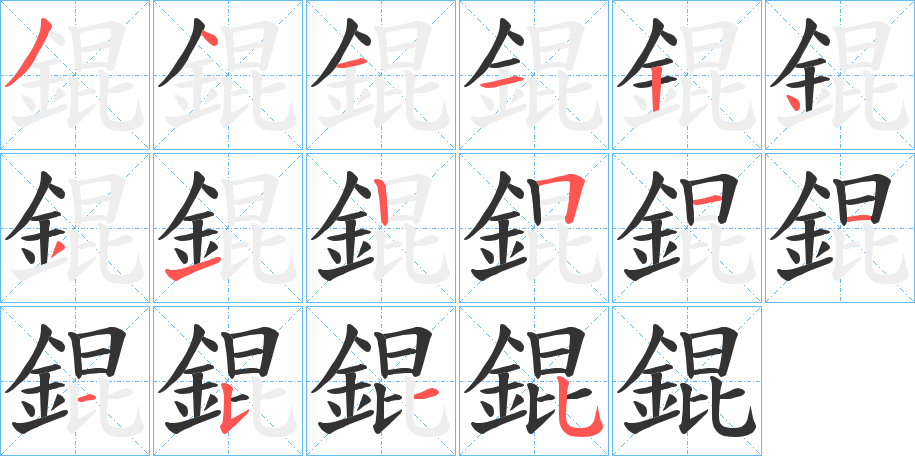 錕的笔顺写法