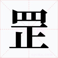 罘