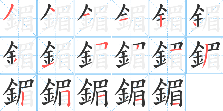 鎇的笔顺写法