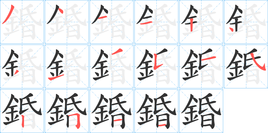 錉的笔顺写法