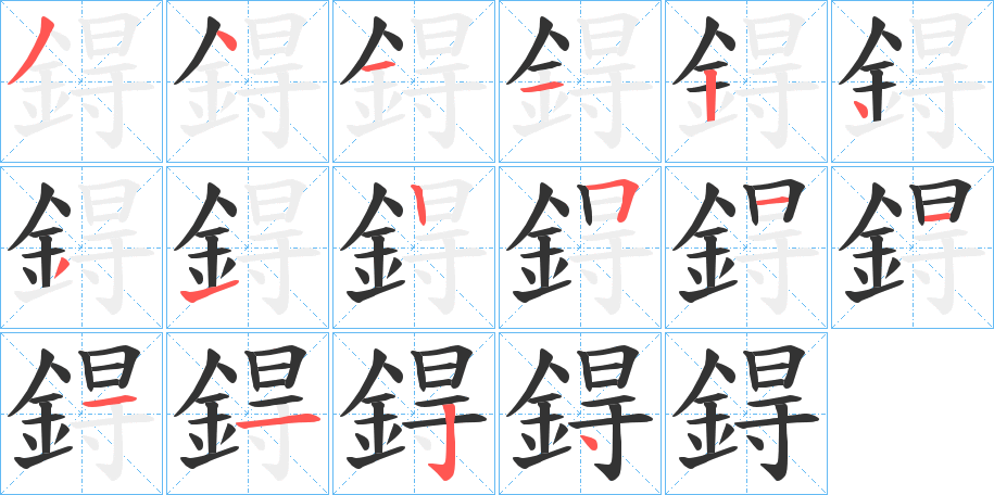 鍀的笔顺写法
