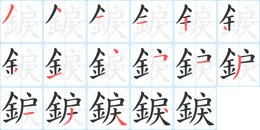錑的笔顺写法
