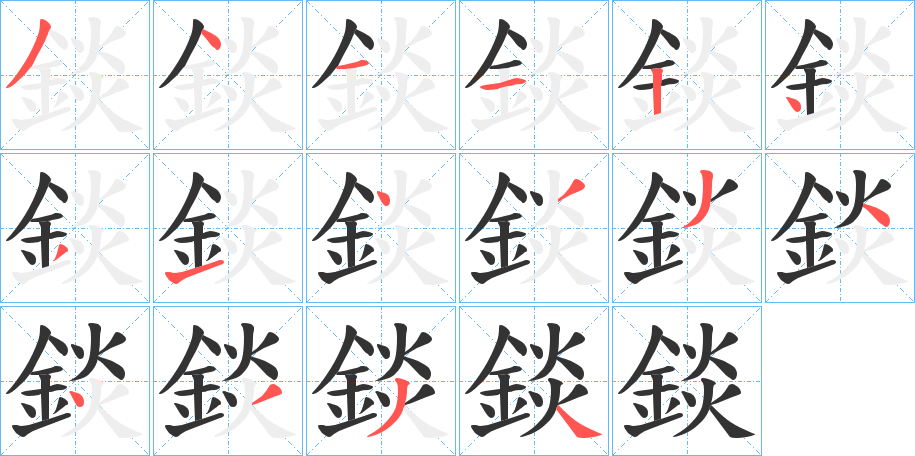 錟的笔顺写法