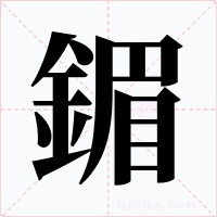 鎇