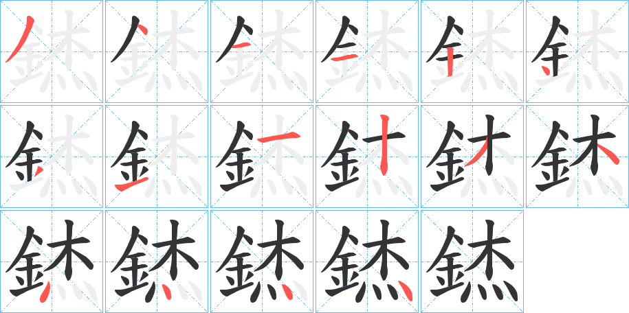 錰的笔顺写法