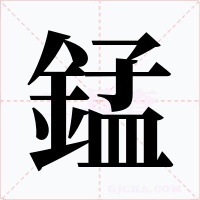 錳