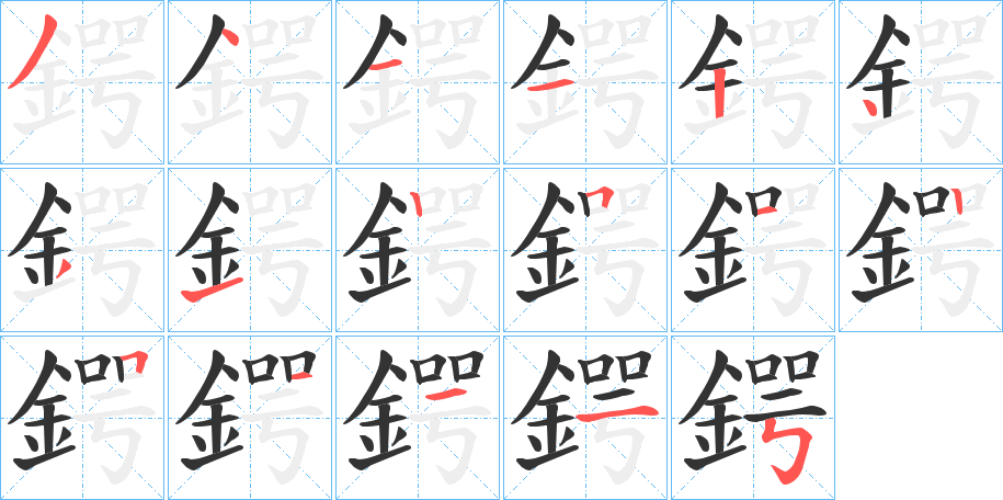 鍔的笔顺写法