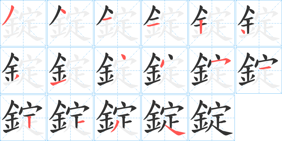 錠的笔顺写法