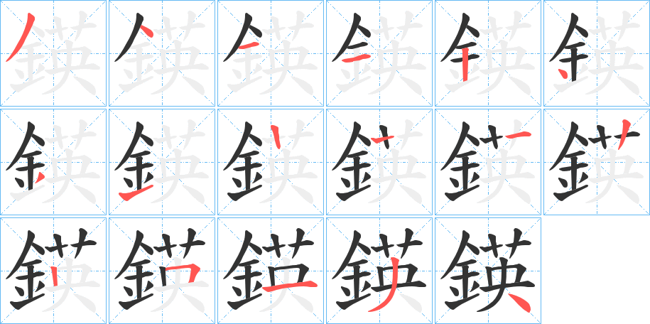 鍈的笔顺写法