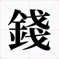 錢