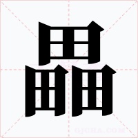 畾
