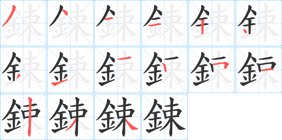鋉的笔顺写法