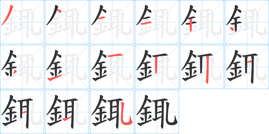 銸的笔顺写法