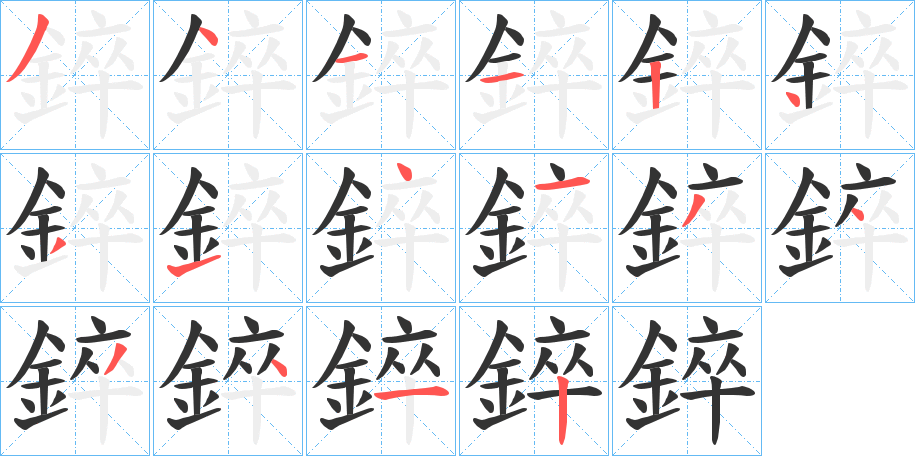 錊的笔顺写法