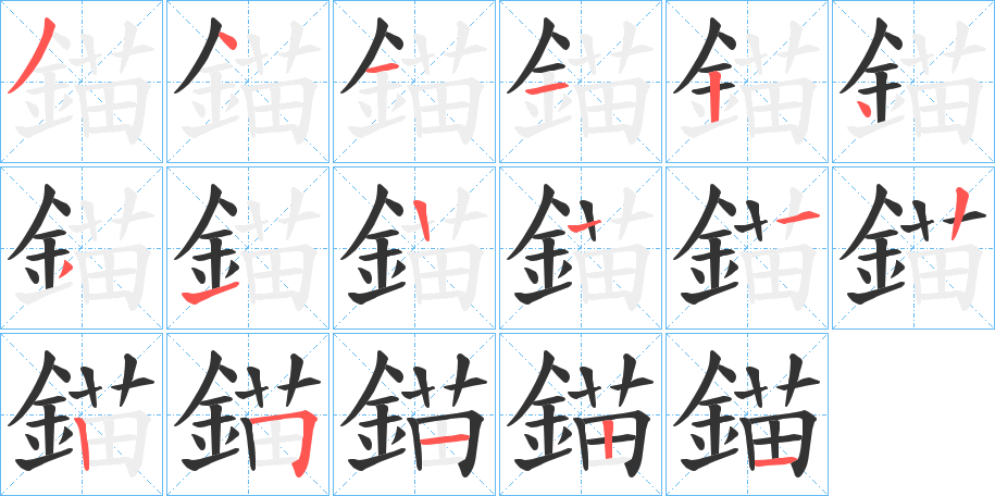 錨的笔顺写法
