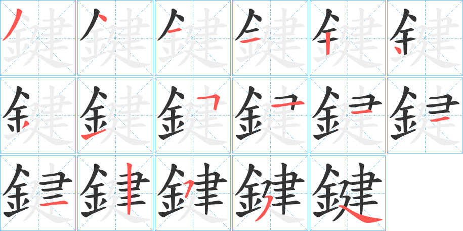 鍵的笔顺写法