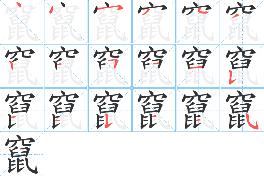 竄的笔顺写法