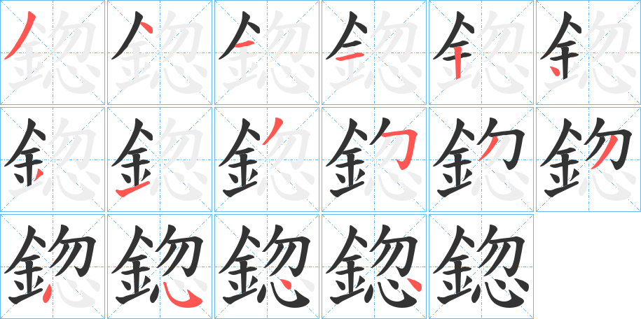 鍃的笔顺写法